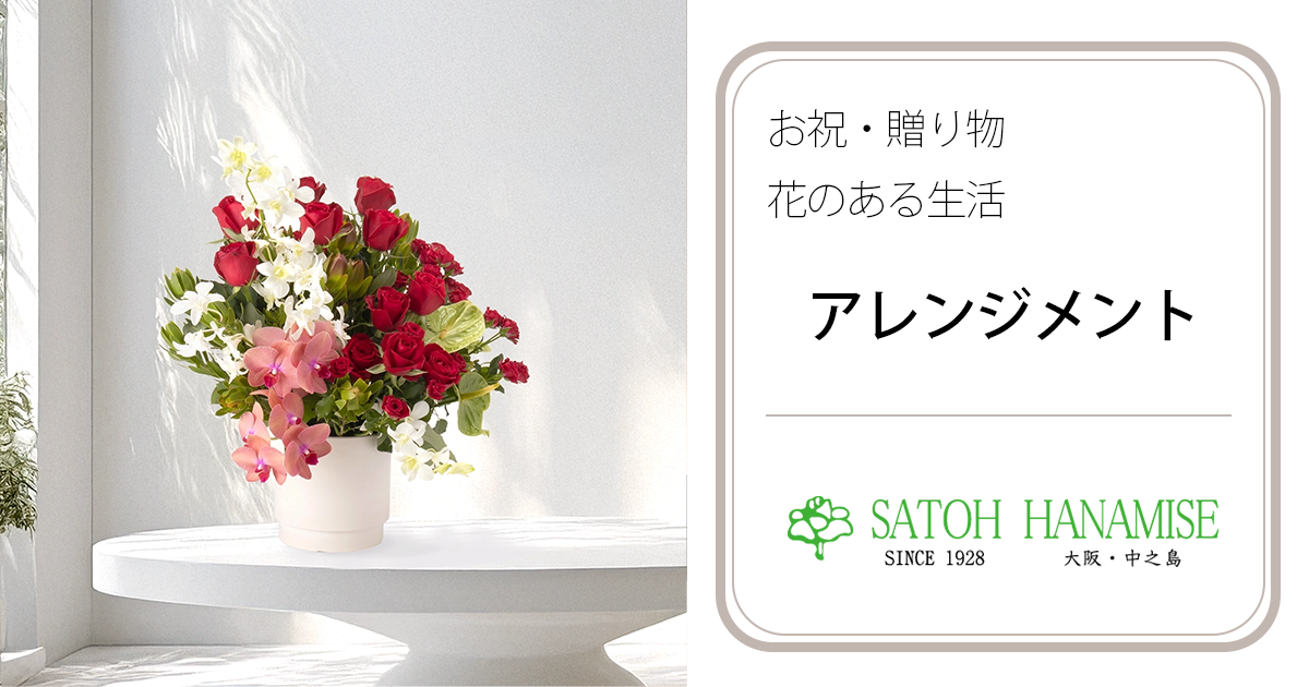 アレンジメントフラワー 【大阪・中之島/サトウ花店 Since 1928】