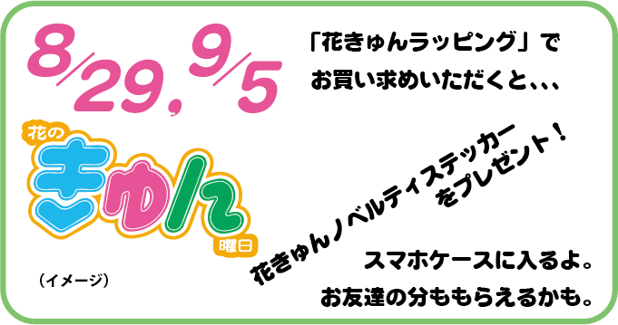 花きゅんノベルティステッカープレゼント企画