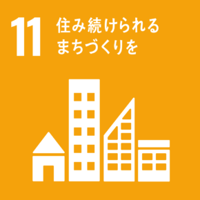 SDGs Goal 11 住み続けられるまちづくりを