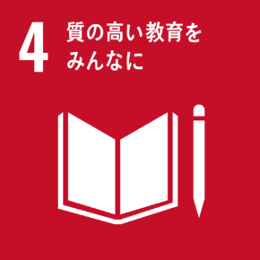 SDGs Goal 4 質の高い教育をみんなに