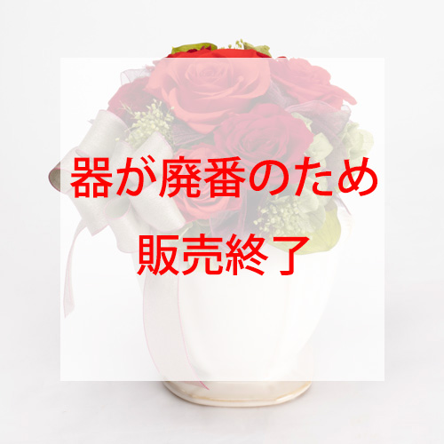 プリザーブドの画像です。。