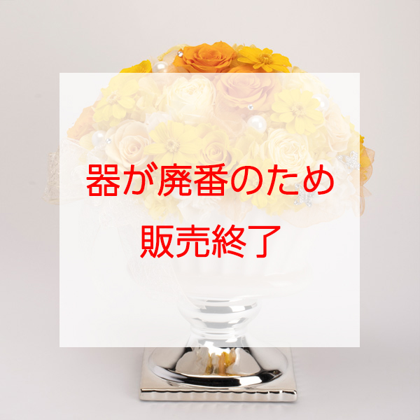 プリザーブドローズドームシトラスです。