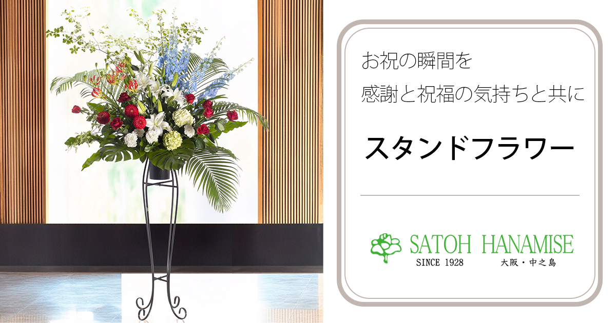 スタンドフラワー【大阪・中之島/サトウ花店 Since 1928】