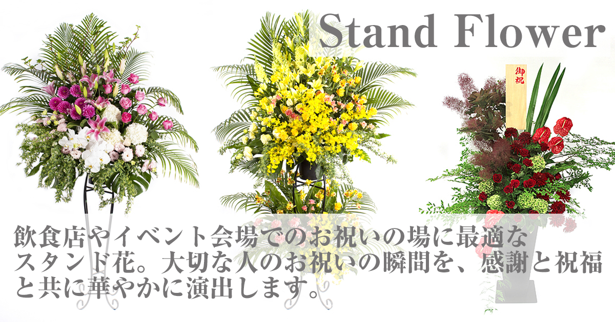 スタンドフラワー【大阪・中之島/サトウ花店 Since 1928】