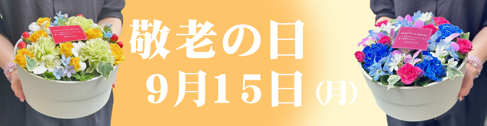 敬老の日ギフト