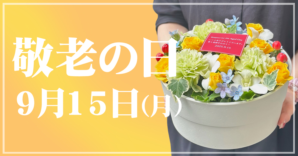 敬老の日ギフト